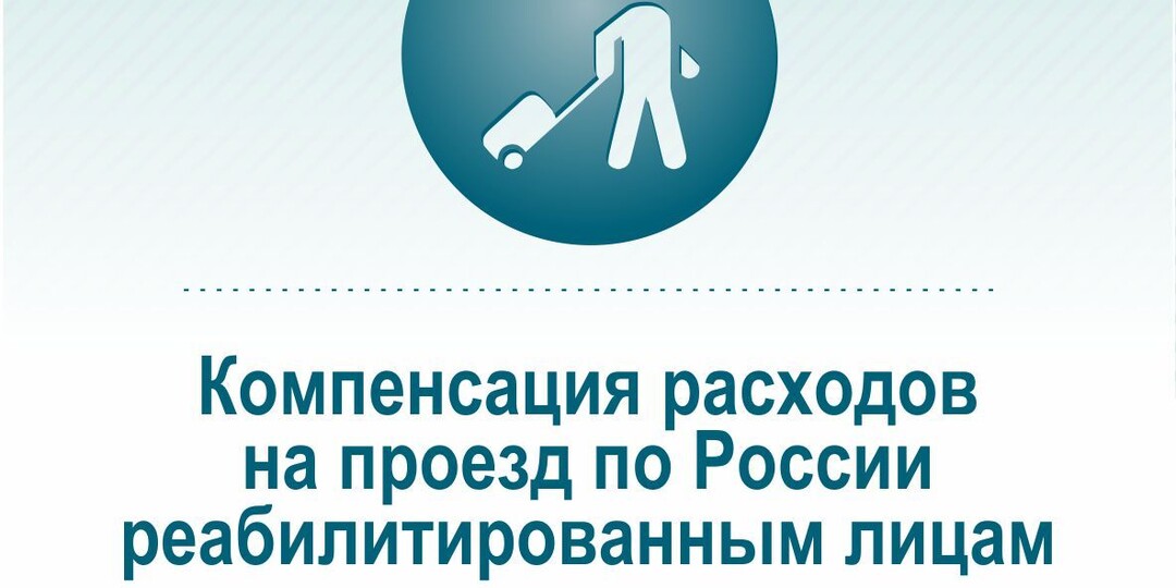 Рассказываем о компенсации расходов на проезд по России реабилитированным лицам