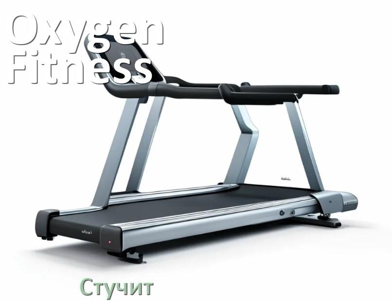 
Почему стучит беговая дорожка Oxygen Fitness при работе и что делать