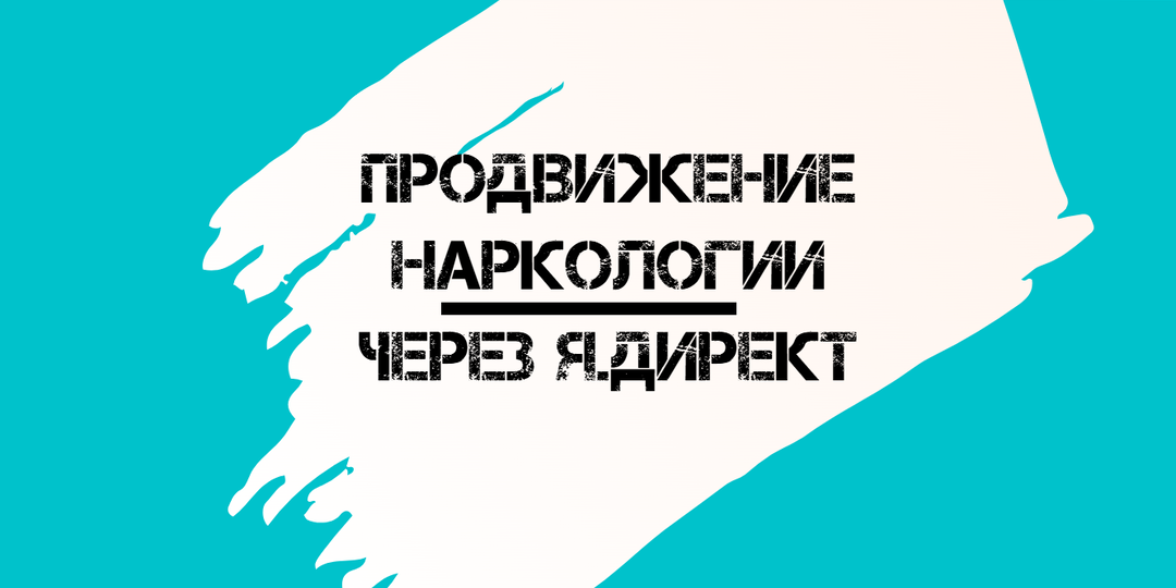 Я.Директ для наркологии. Как снизить CPL на 40% при росте бюджета в 3 раза.
