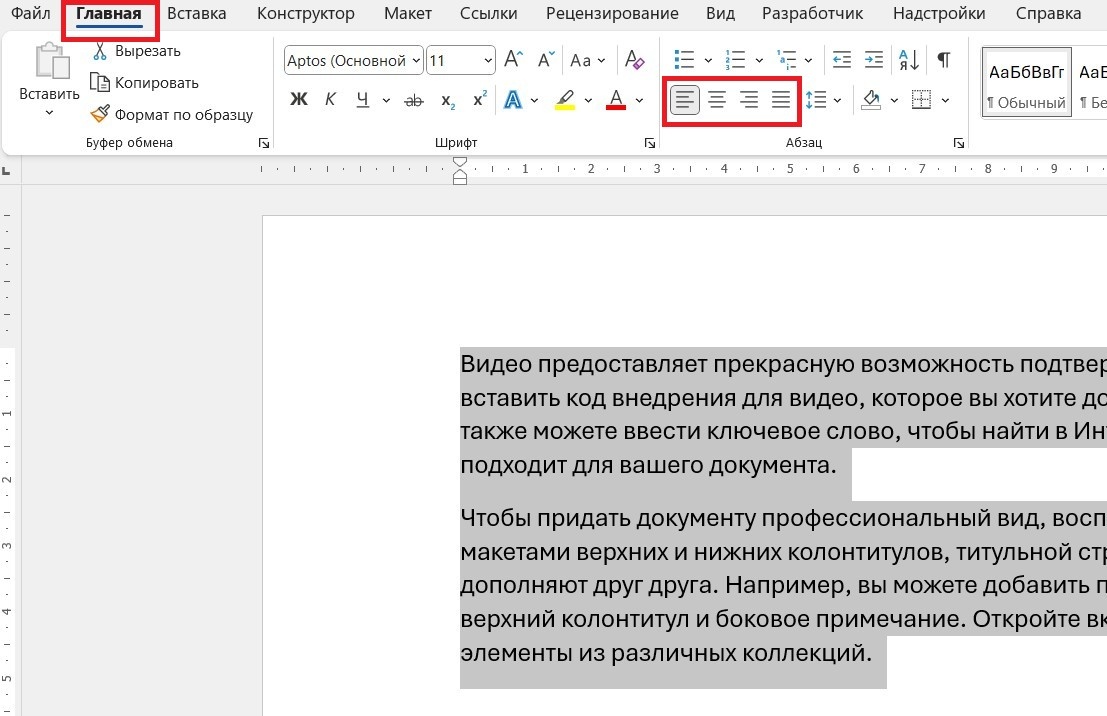 Выбрать вариант выравнивания текста.