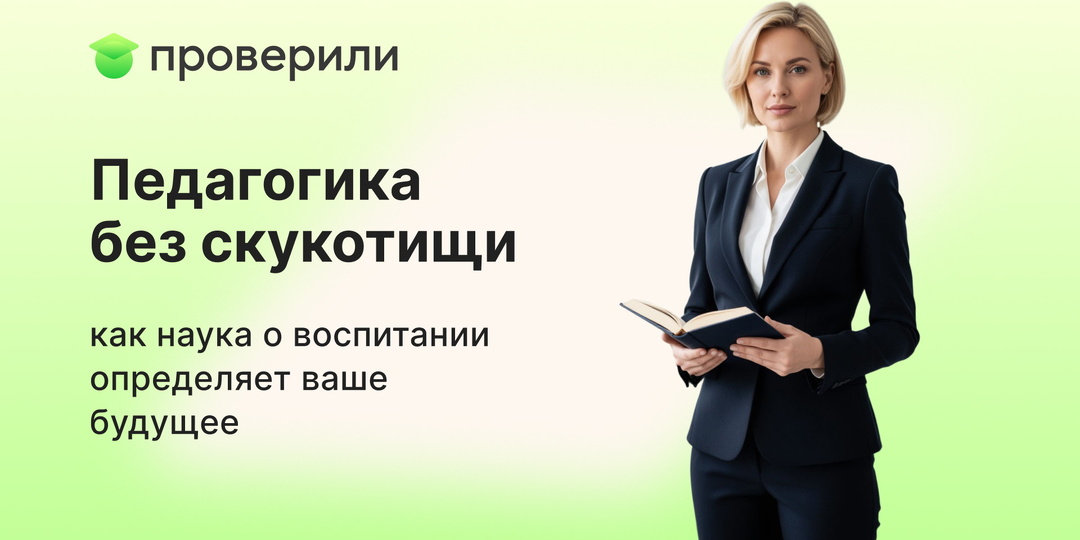 Педагогика без скукотищи: как наука о воспитании определяет ваше будущее