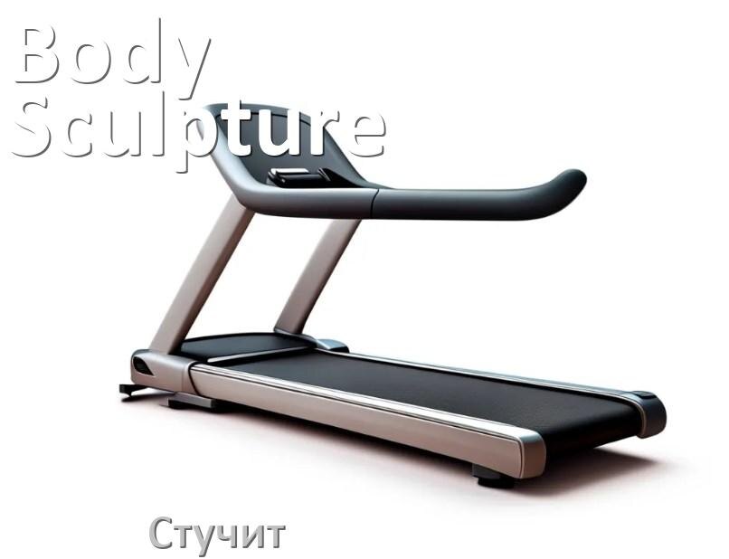 
Почему стучит беговая дорожка Body Sculpture при работе и что делать