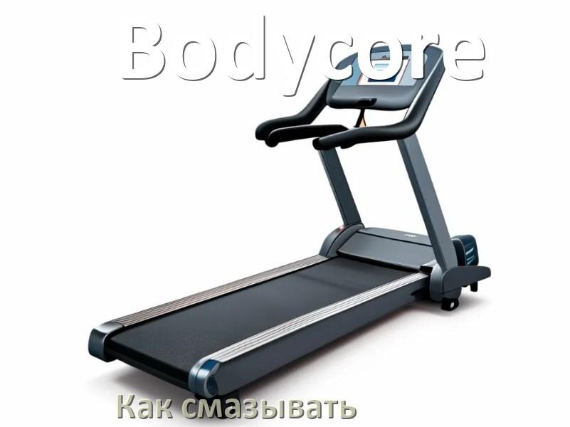 
Как смазать беговую дорожку Bodycore силиконовой смазкой
