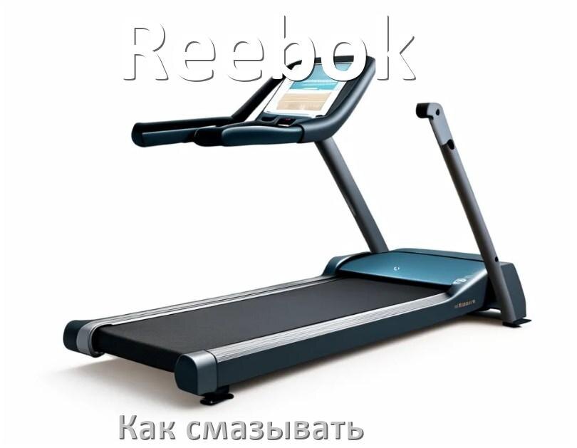 
Как смазать беговую дорожку Reebok силиконовой смазкой