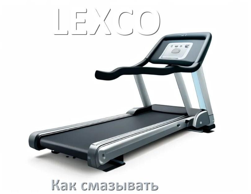 
Как смазать беговую дорожку LEXCO силиконовой смазкой