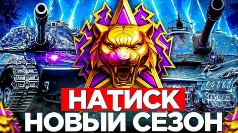 Лучшие танки для Натиска 2026. Мир Танков