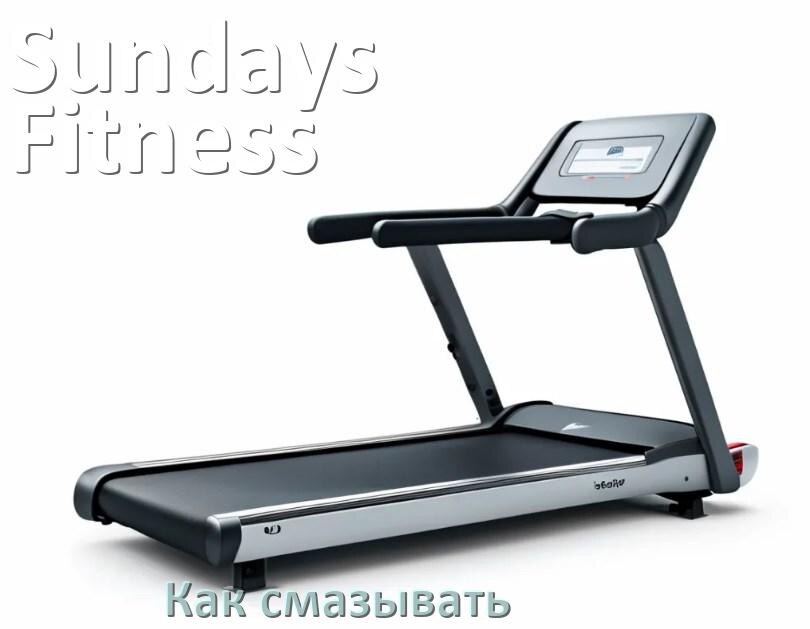 
Как смазать беговую дорожку Sundays Fitness силиконовой смазкой