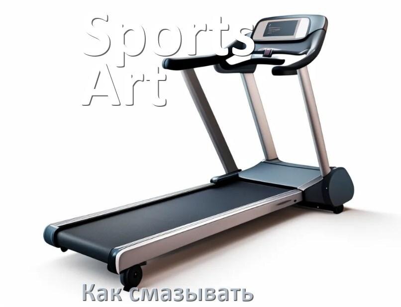
Как смазать беговую дорожку Sports Art силиконовой смазкой