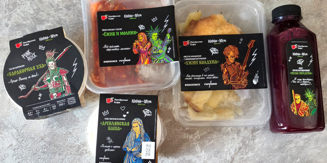 Пробую готовую еду от Короля и Шута из Пятерочки.