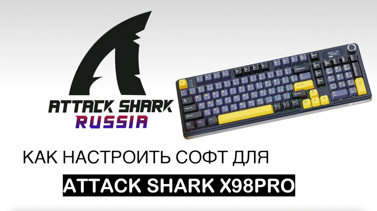КАК НАСТРОИТЬ СОФТ ДЛЯ ATTACK SHARK X98 PRO BLACK STAR | ГАЙД ПО СОФТУ ДЛЯ КЛАВИАТУРЫ | ПОЛНЫЙ РАЗБОР ДРАЙВЕРА