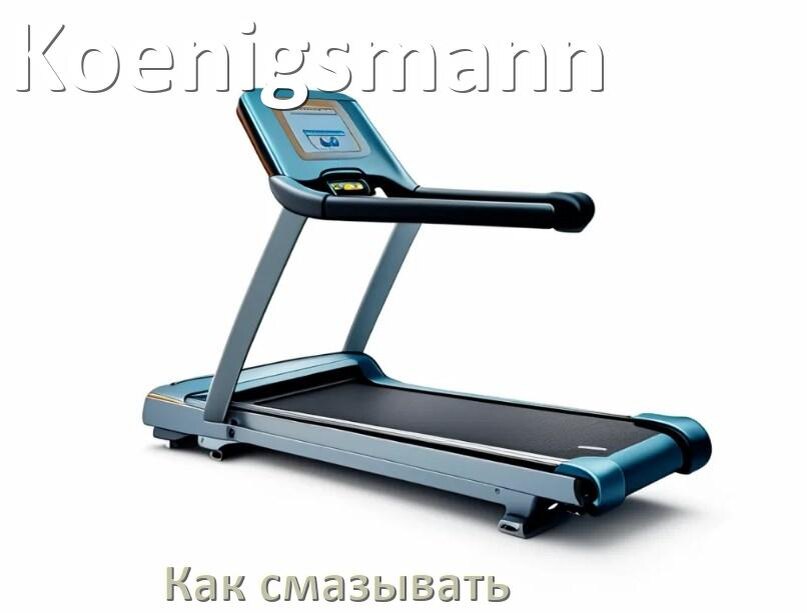 
Как смазать беговую дорожку Koenigsmann силиконовой смазкой