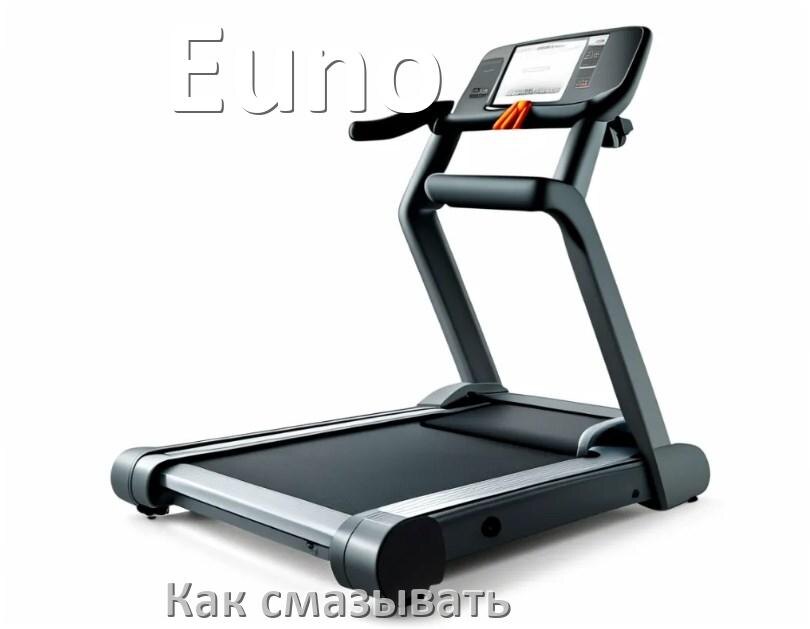 
Как смазать беговую дорожку Euno силиконовой смазкой