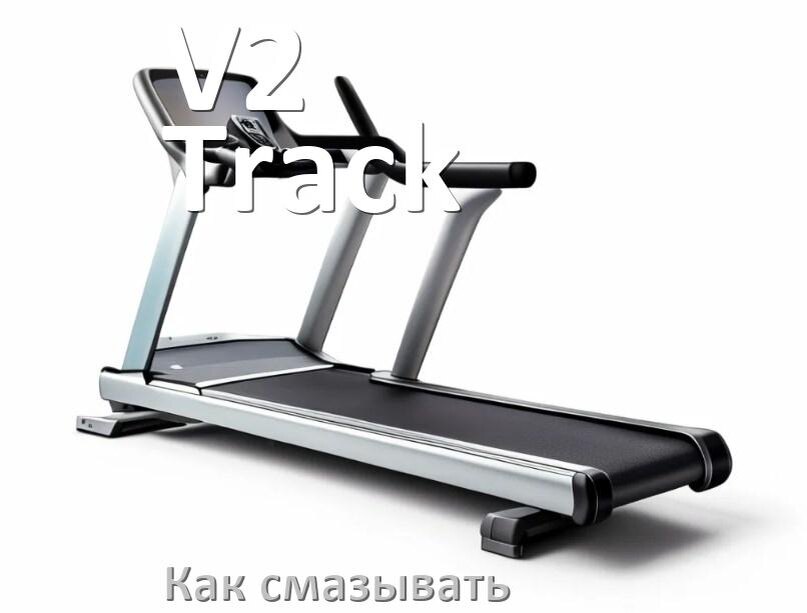 
Как смазать беговую дорожку V2 Track силиконовой смазкой
