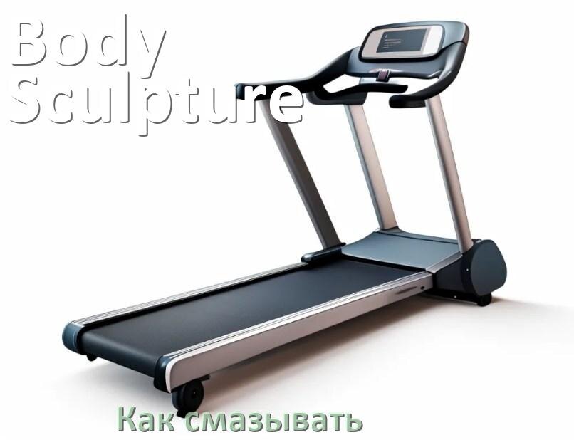 
Как смазать беговую дорожку Body Sculpture силиконовой смазкой