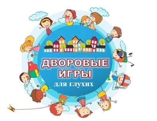 Уличных игры для глухих