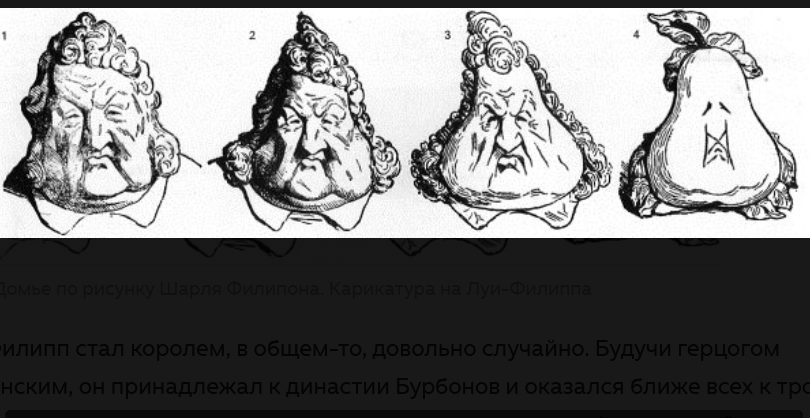 Оноре Домье по рисунку Шарля Филипона. Карикатура на Луи-Филиппа
