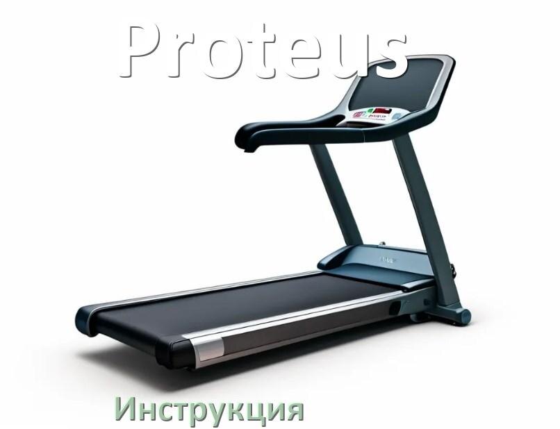 
Инструкция по эксплуатации беговой дорожки Proteus руководство пользователя на русском