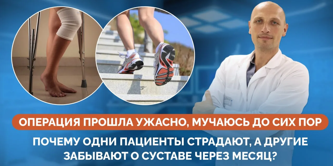 Операция прошла ужасно, мучаюсь до сих пор»: почему одни пациенты страдают, а другие забывают о суставе через месяц?