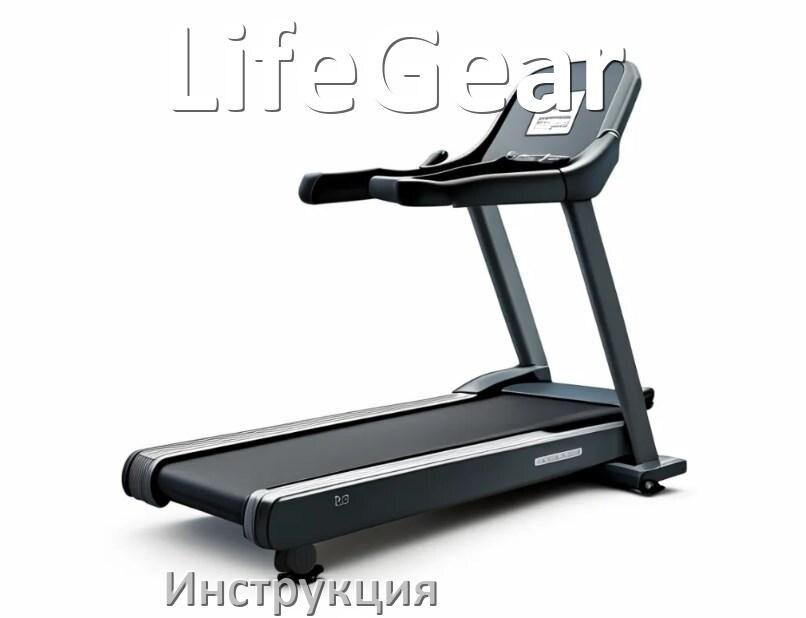 
Инструкция по эксплуатации беговой дорожки LifeGear руководство пользователя на русском