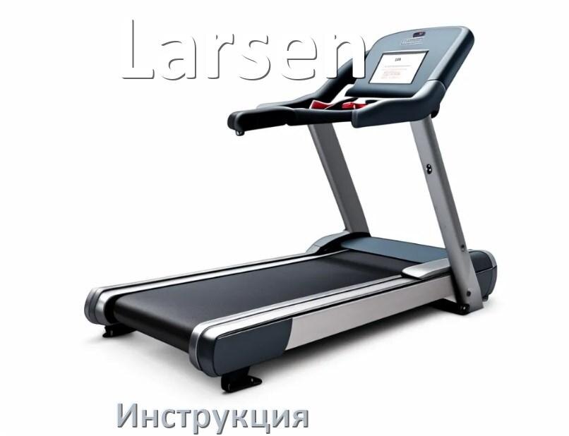 
Инструкция по эксплуатации беговой дорожки Larsen руководство пользователя на русском