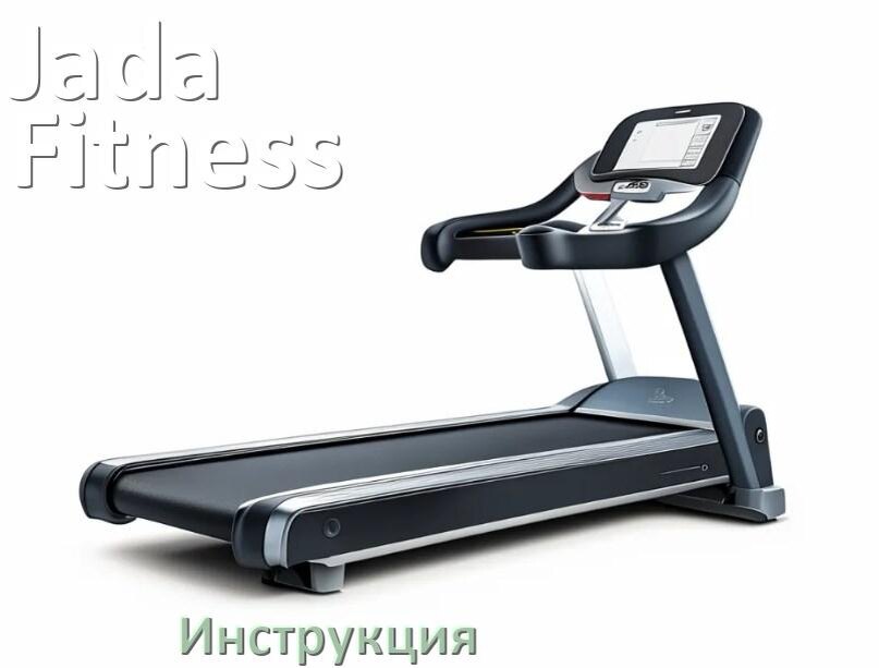 
Инструкция по эксплуатации беговой дорожки Jada Fitness руководство пользователя на русском