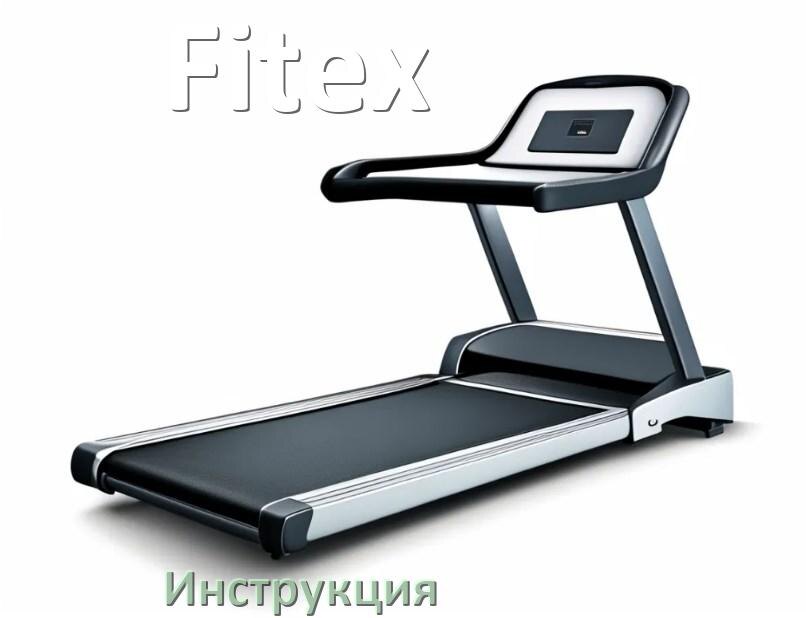 
Инструкция по эксплуатации беговой дорожки Fitex руководство пользователя на русском