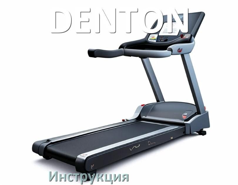 
Инструкция по эксплуатации беговой дорожки DENTON руководство пользователя на русском