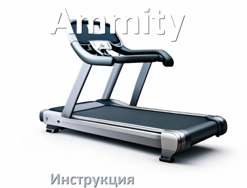 
Инструкция по эксплуатации беговой дорожки Ammity руководство пользователя на русском