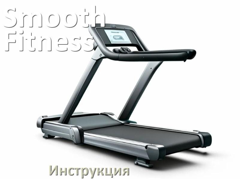 
Инструкция по эксплуатации беговой дорожки Smooth Fitness руководство пользователя на русском