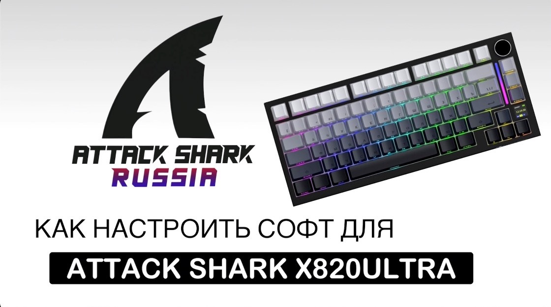 КАК НАСТРОИТЬ СОФТ ДЛЯ ATTACK SHARK X820 ULTRA MOONLIT | ГАЙД ПО СОФТУ ДЛЯ КЛАВИАТУРЫ | ПОЛНЫЙ РАЗБОР ДРАЙВЕРА