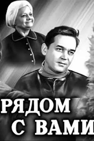 Постер фильма "Рядом с Вами" взят для иллюстрации из Яндекс Картинки.
