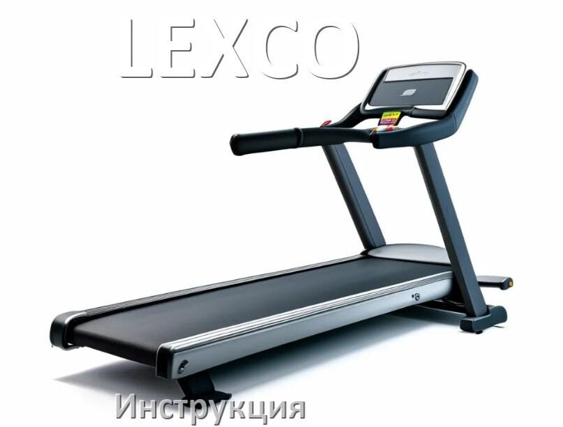 
Инструкция по эксплуатации беговой дорожки LEXCO руководство пользователя на русском