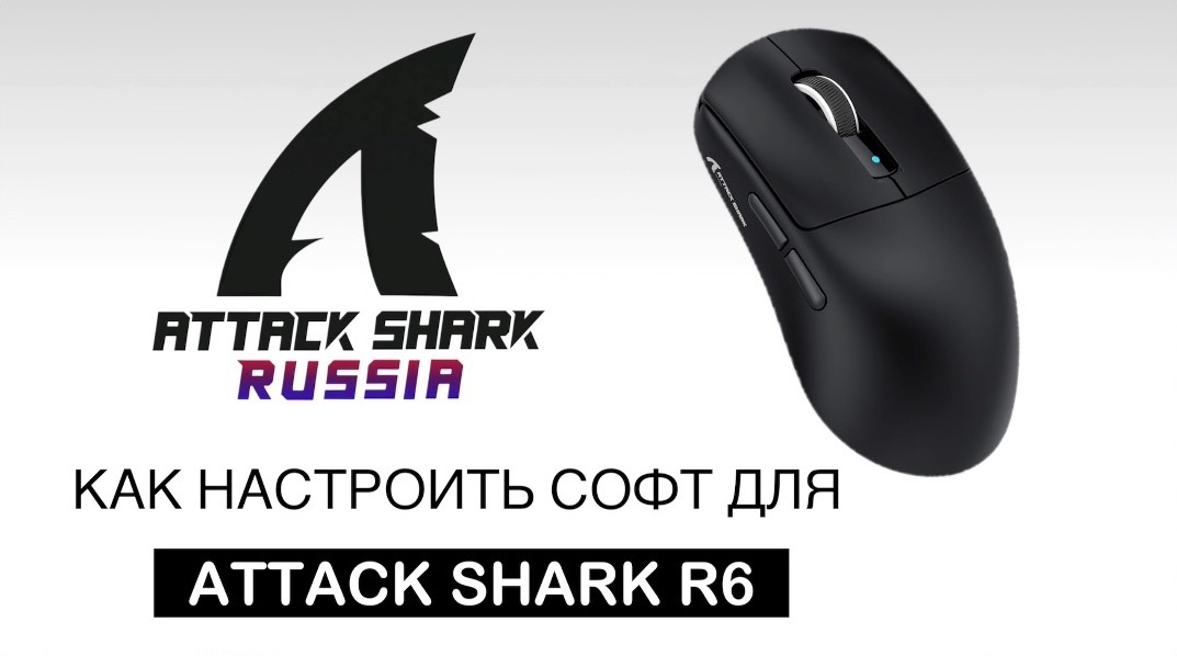 КАК НАСТРОИТЬ СОФТ ДЛЯ ATTACK SHARK R6 BLACK | ГАЙД ПО СОФТУ ДЛЯ МЫШКИ | ПОЛНЫЙ РАЗБОР ДРАЙВЕРА