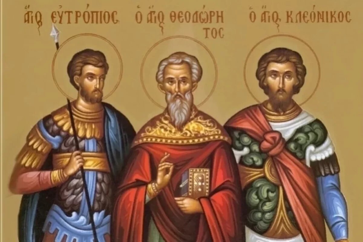    Евтропиев день.