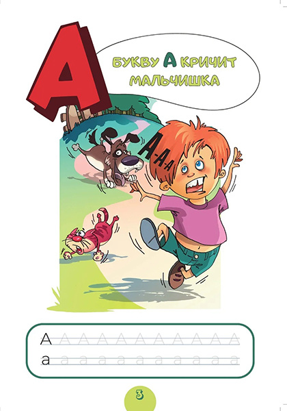 Страница из книги "Алфавит для малышей от двух до шести". Издательство "РуДа".