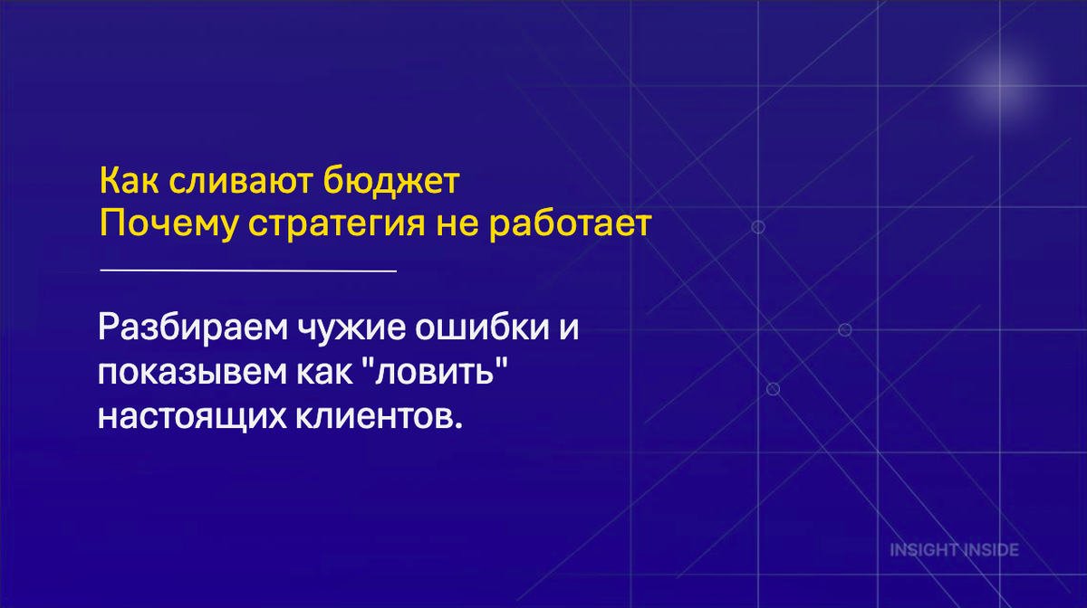 В INSIGHT INSIDE тщательно следят за расходами на рекламу