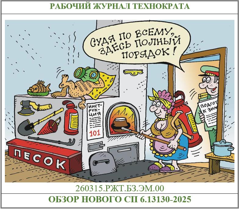 Обзор нового СП 6.13130-2025 «Система обеспечения пожарной безопасности объекта защиты. Электроустановки низковольтные. Требования пожарной безопасности»: анализируем, сравниваем и проектируем по-новому