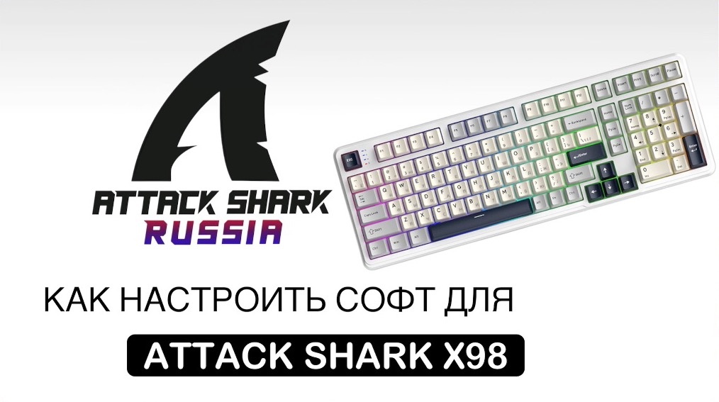 КАК НАСТРОИТЬ СОФТ ДЛЯ ATTACK SHARK X98 STARLIGHT WHITE | ГАЙД ПО СОФТУ ДЛЯ КЛАВИАТУРЫ | ПОЛНЫЙ РАЗБОР ДРАЙВЕРА