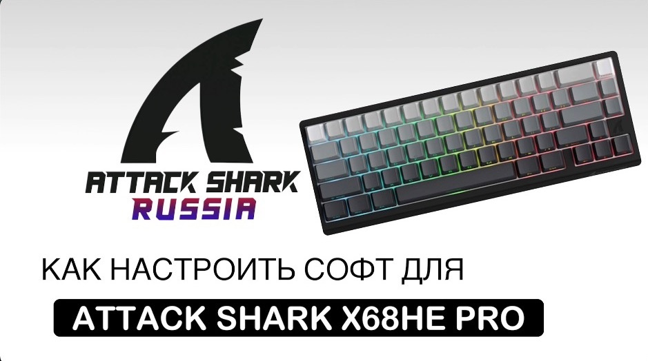 КАК НАСТРОИТЬ СОФТ ДЛЯ ATTACK SHARK X68HE PRO MOONLIT | ГАЙД ПО СОФТУ ДЛЯ КЛАВИАТУРЫ | ПОЛНЫЙ РАЗБОР ДРАЙВЕРА