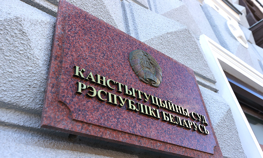 Насколько часто белорусы обращаются в Конституционный суд, и по каким вопросам