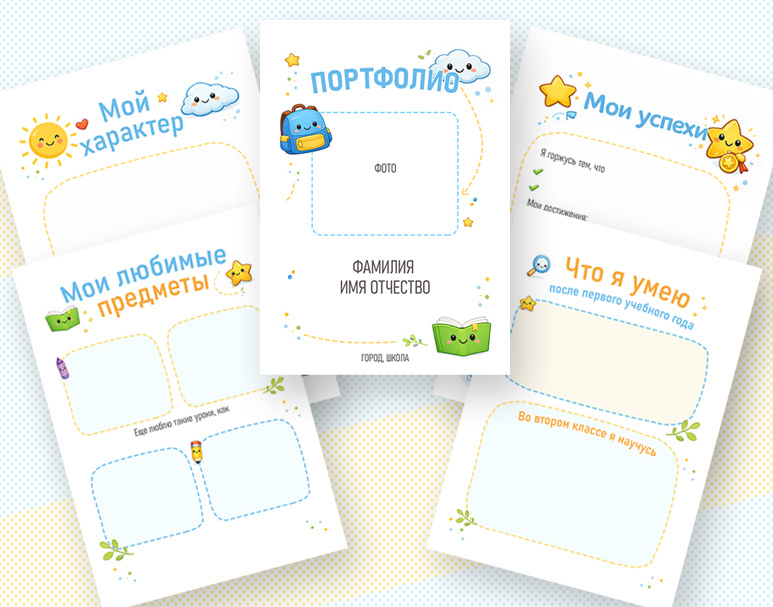Шаблоны портфолио ученика 1 класса