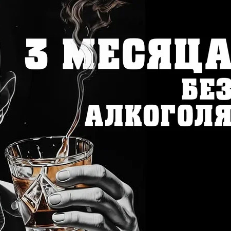3 месяца без АЛКОГОЛЯ