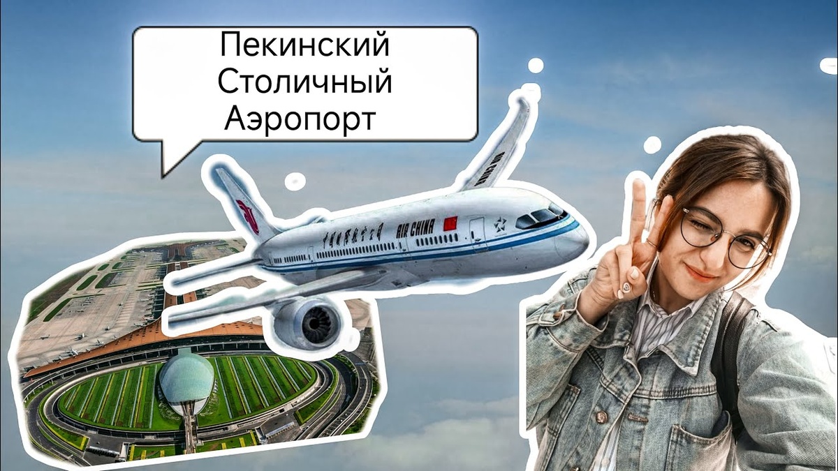 Из аэропортов Пекина (Шоуду-PEK и Дасин-PKX) в центр удобнее всего добираться на аэроэкспрессах (19-30 мин, ~25-35 юаней) или такси (1-1.5 часа, от 110-220 юаней).