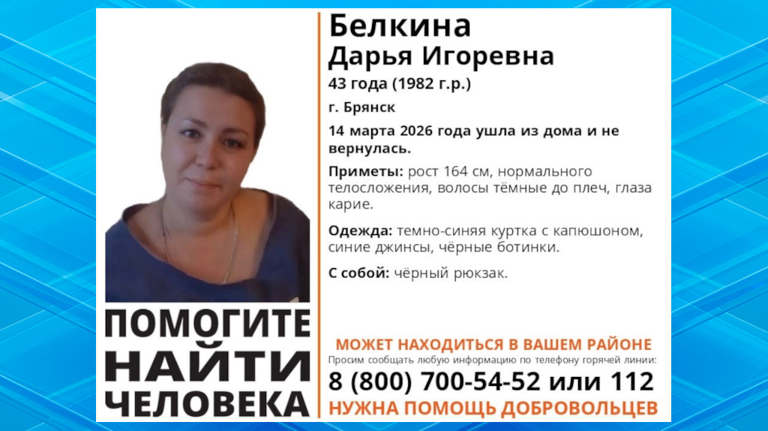 В Брянске развернулись поиски 43-летней Дарьи Белкиной