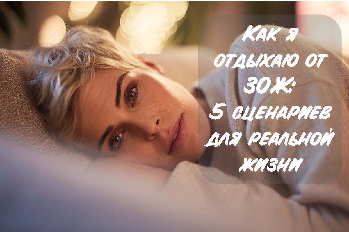 Иногда надо просто дать себе время на отдых от всего