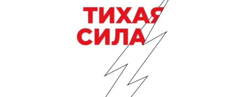 Тихая = Без Б