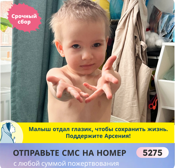 РАК отнял глазик и забирает жизнь крохи! Спасите малыша Арсюшу, пока мир в его глазике не погас!