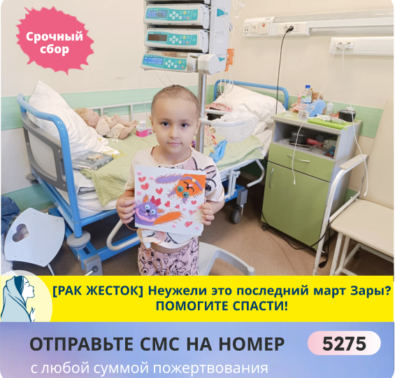 Спасите Зару от РАКА! Сейчас или никогда… Лечение готовятся отменять. SOS!