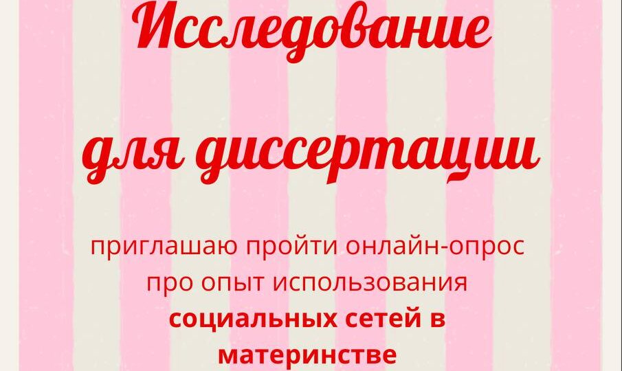 Приглашаю респонденток в психологическое исследование для диссертации