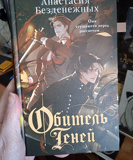 "Обитель теней", или Как заканчивается Дело теней